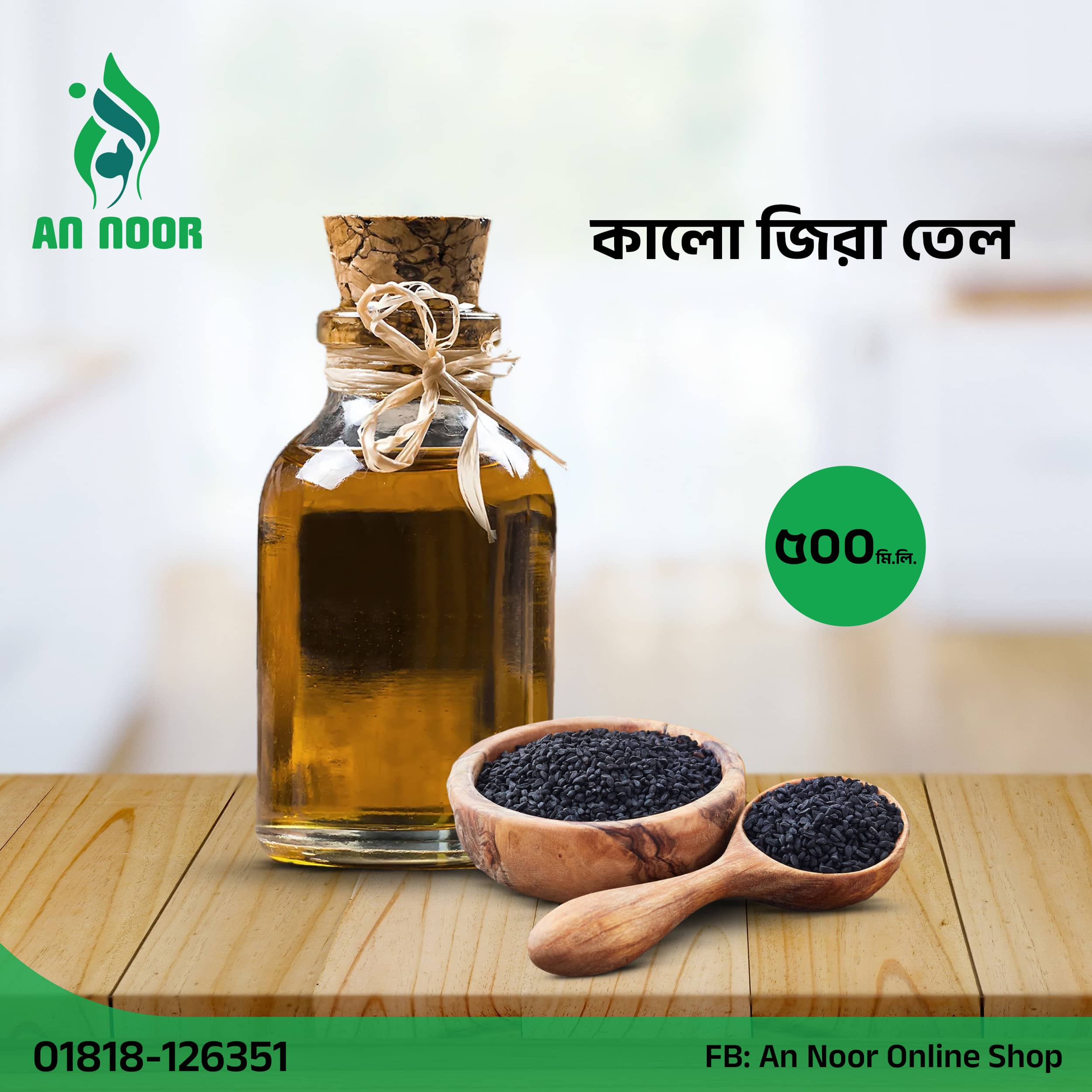 কালো জিরার তেল ৫০০ মিলি