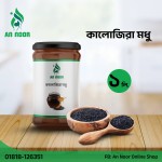 কালোজিরা ফুলের মধু ১ কেজি