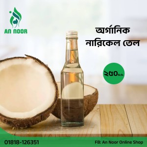 অর্গানিক নারকেল তেল 250 ml