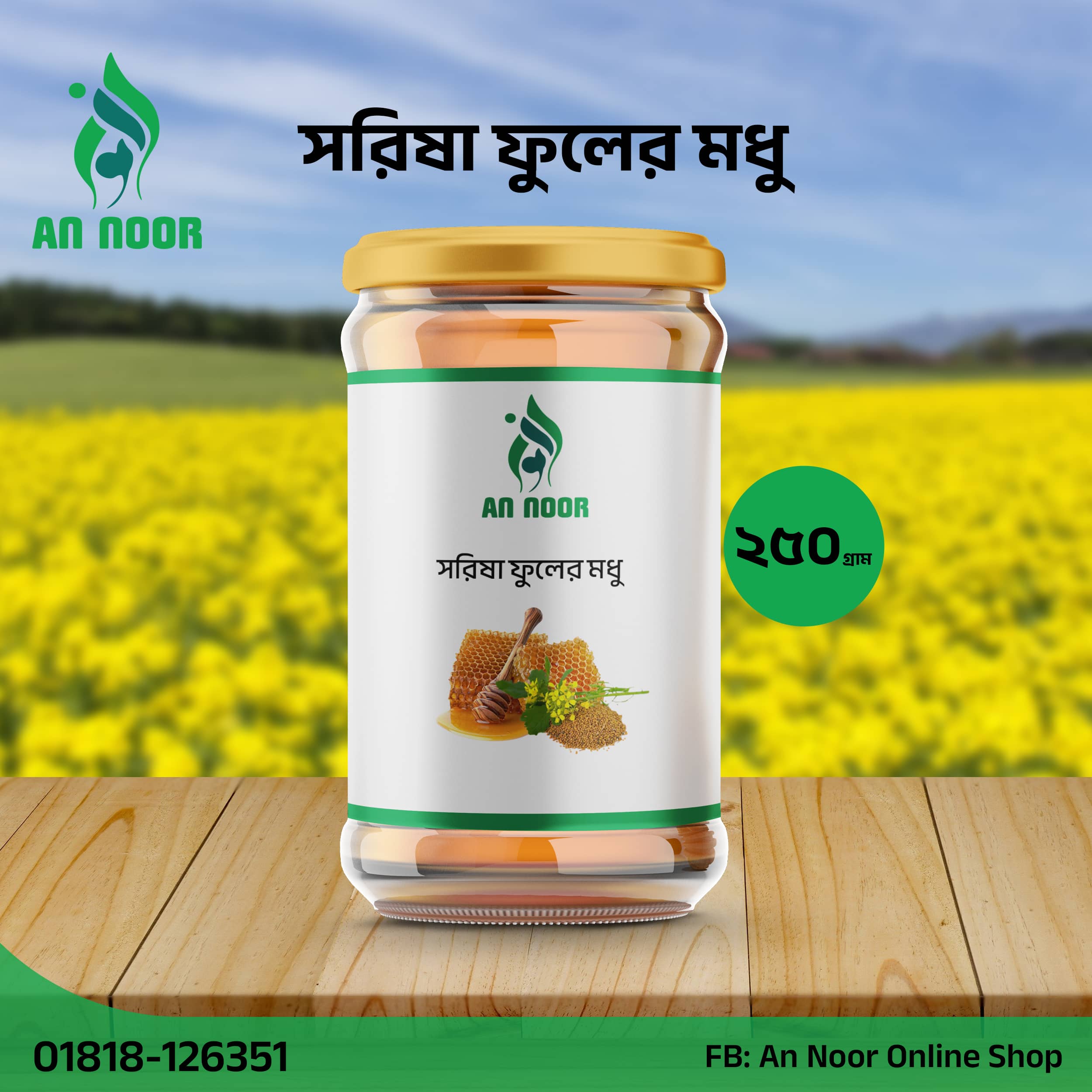 সরিষা ফুলের মধু ২৫০ গ্রাম